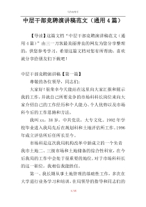 中层干部竞聘演讲稿范文（通用4篇）