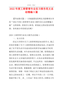 2022年度工商管理专业实习报告范文总结精编5篇