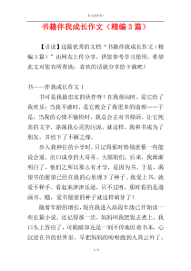 书籍伴我成长作文（精编3篇）