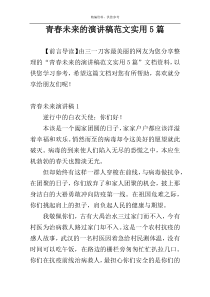 青春未来的演讲稿范文实用5篇