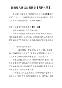 医院行风评议自查报告【范例4篇】