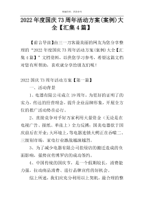 2022年度国庆73周年活动方案(案例)大全【汇集4篇】