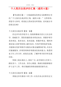 个人简历自我评价汇集（通用8篇）