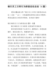 银行员工日常行为排查活动总结（4篇）