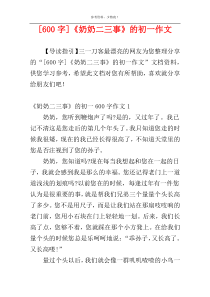 [600字]《奶奶二三事》的初一作文