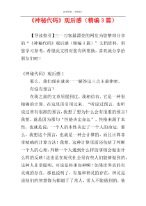 《神秘代码》观后感（精编3篇）