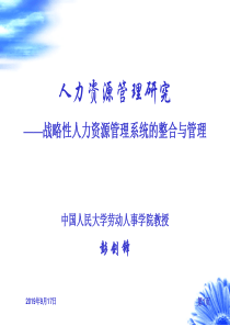 战略性人力资源管理系统的整合与管理