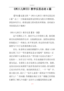 《两小儿辩日》教学反思总结4篇