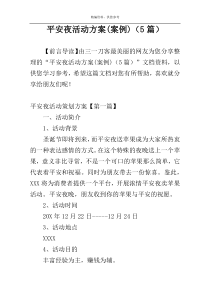 平安夜活动方案(案例)（5篇）