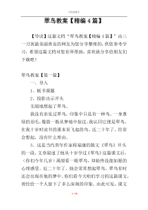 翠鸟教案【精编4篇】
