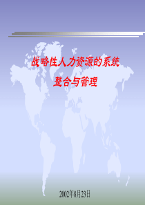 战略性人力资源管理讲义（PPT68页)