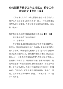 幼儿园教育教学工作总结范文 教学工作总结范文【实用4篇】