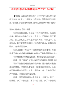 [500字]军训心得体会范文左右（4篇）