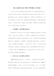 镇人民政府2022年青少年防溺水工作总结