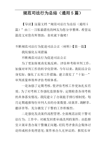 规范司法行为总结（通用5篇）