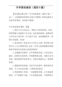 升学宴祝福语（通用8篇）