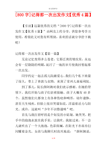 [800字]记得那一次出发作文【优秀4篇】