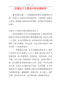 应届生个人简历中的自我评价
