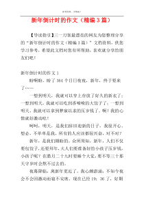 新年倒计时的作文（精编3篇）
