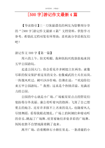 [500字]游记作文最新4篇