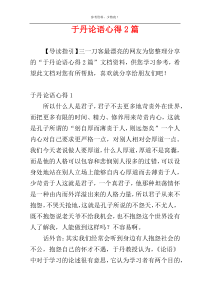 于丹论语心得2篇