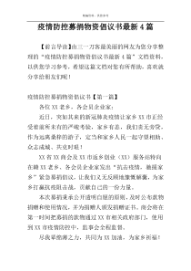 疫情防控募捐物资倡议书最新4篇