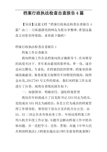 档案行政执法检查自查报告4篇