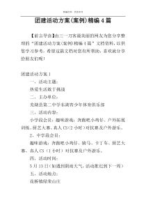 团建活动方案(案例)精编4篇