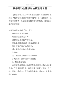 秋季运动会跑步加油稿通用4篇