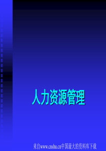 [人力管理]人力资源管理(ppt 21页)(1)
