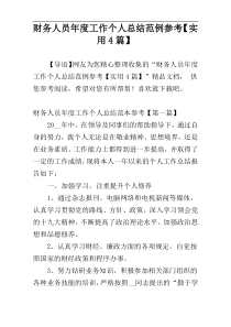 财务人员年度工作个人总结范例参考【实用4篇】