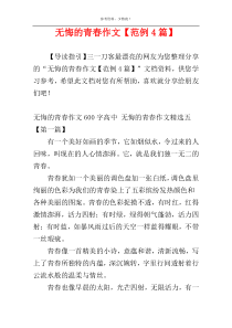 无悔的青春作文【范例4篇】