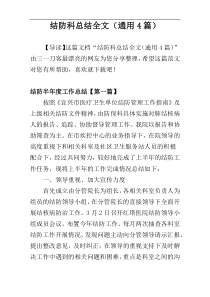 结防科总结全文（通用4篇）