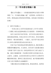 大一军训感言精编3篇