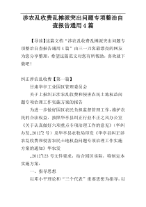 涉农乱收费乱摊派突出问题专项整治自查报告通用4篇