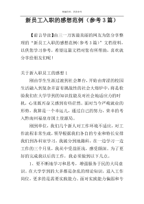 新员工入职的感想范例（参考3篇）