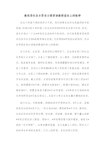 教体局长在乡贤名士捐资助教联谊会上的致辞