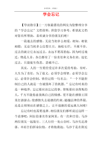 学会忘记