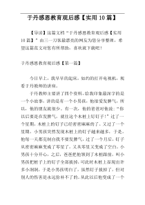 于丹感恩教育观后感【实用10篇】