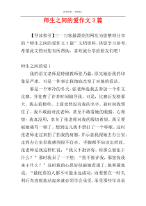师生之间的爱作文3篇