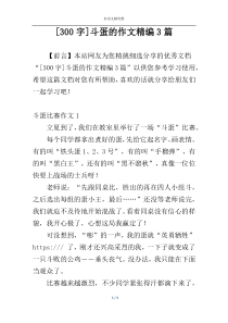 [300字]斗蛋的作文精编3篇
