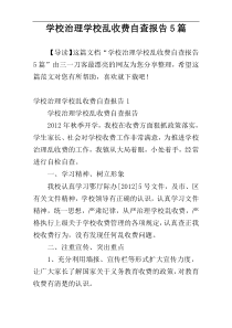 学校治理学校乱收费自查报告5篇