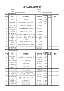 员工入职行动检查表