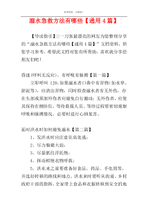 溺水急救方法有哪些【通用4篇】