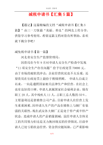 减税申请书【汇集5篇】