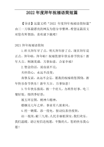 2022年度拜年祝福语简短篇