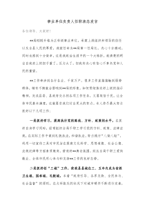 事业单位负责人任职表态发言