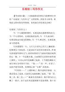 乐观初二写作作文