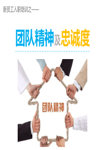 员工培训新员工入职培训之：团队精神及忠诚度