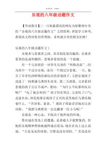 乐观的八年级话题作文